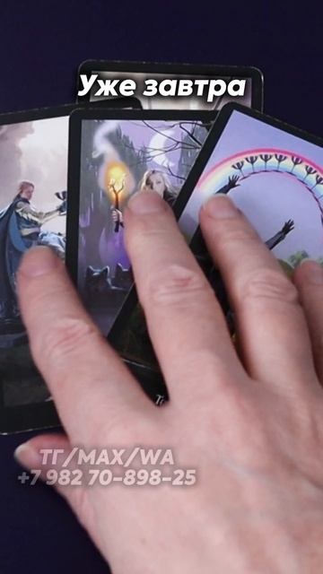 Уже завтра. Таро смотреть онлайн