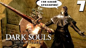 МЕЧ ЧЕРНОГО РЫЦАРЯ (7) ► Dark Souls Remastered