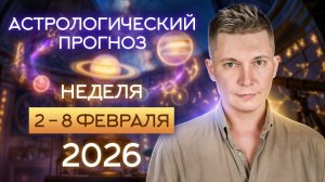 2-8 февраля - близимся к водолейскому затмению, события как из рога изобилия. Гороскоп Павел Чудинов