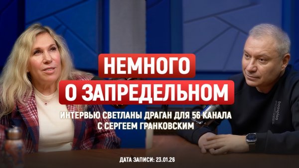 «НЕМНОГО О ЗАПРЕДЕЛЬНОМ» – интервью Светланы Драган для 56 канала с Сергеем Гранковским от 23.01.26