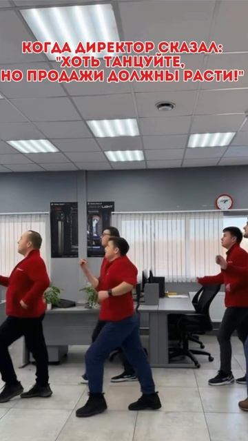 Хоть танцуй, но продажи должны быть.