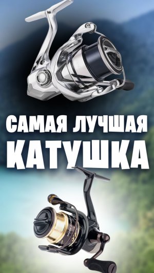 САМАЯ лучшая КАТУШКА для спиннинга за не очень дорого #shorts #shimano #stradic #спиннинг #рыбалка