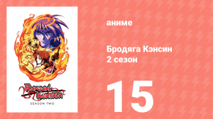 Бродяга Кэнсин 2 сезон 15 серия (аниме-сериал, 1996)