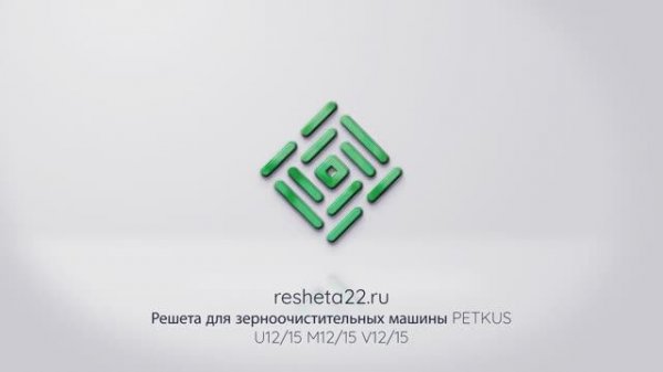 Решета для Петкус (Petkus) серии U12/15 М12/15 V12/15