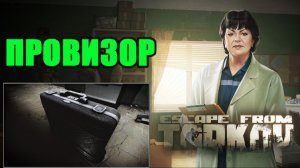 ПРОВИЗОР ► ТЕРАПЕВТ ► Escape from Tarkov