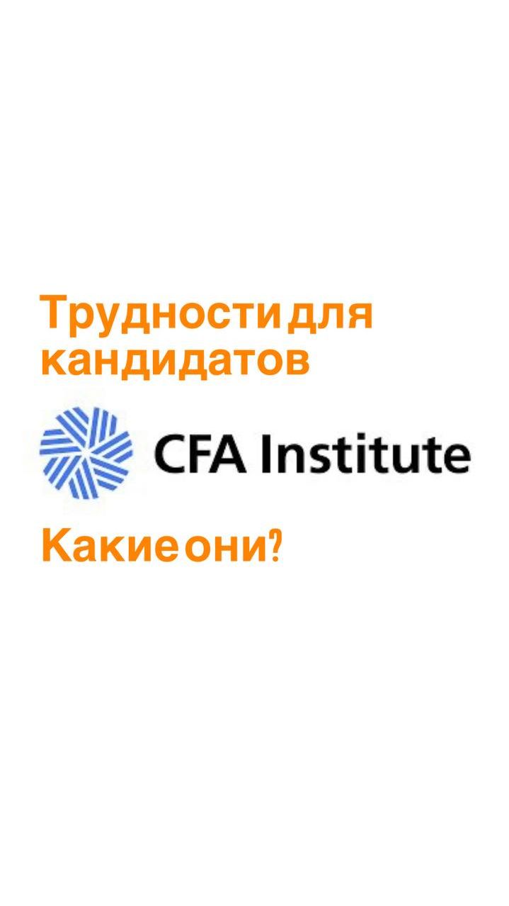 Трудности с которыми сталкиваются кандидаты CFA. https://www.hocktraining.com/cfa смотреть онлайн