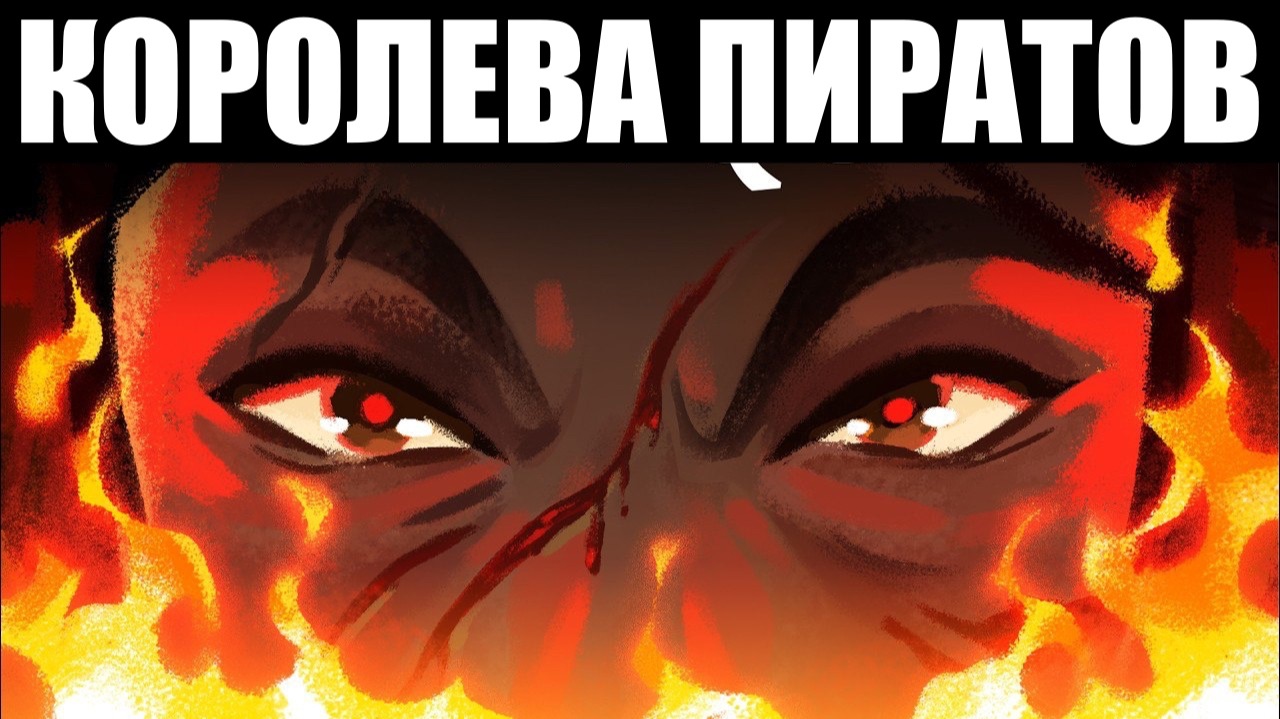 Самый Могущественный Пират в Истории смотреть онлайн