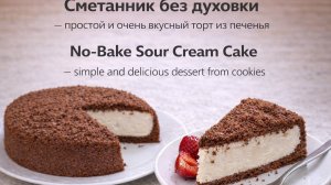 Сметанник без духовки | Простой и очень вкусный торт из печенья