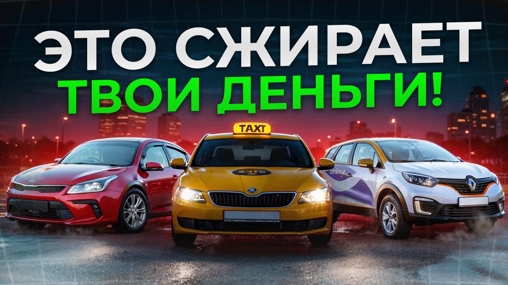 Машина, такси или каршеринг?! / ПОЛНЫЙ расчет и финансовый план для ЭКОНОМИИ на транспорте в 2026 смотреть онлайн