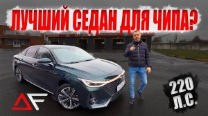 Лучший седан для чип-тюнинга! Chery Arrizo 8 — честные замеры и логи