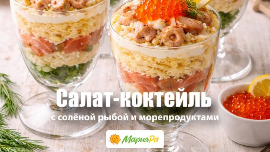 Салат-коктейль с солёной рыбой и морепродуктами