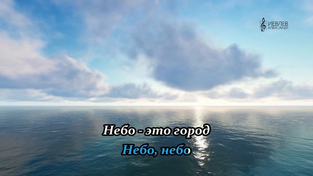 НЕБО(караоке)