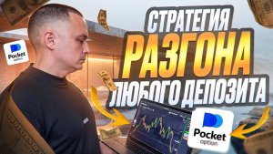 СЕКРЕТНАЯ СТРАТЕГИЯ НА 1-5 МИНУТ ДЛЯ РАЗГОНА ЛЮБОГО БАЛАНСА! ТРЕЙДИНГ