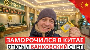 ЗАМОРОЧИЛСЯ! В Китае ОТКРЫЛ БАНКОВКСКИЙ Счет! СДЕЛАЛ Чистку УШЕЙ!