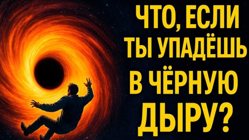 Что увидит человек, падая в ЧЁРНУЮ ДЫРУ? | Последнее, что можно увидеть во Вселенной смотреть онлайн