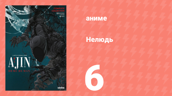 Нелюдь 6 серия (аниме-сериал, 2016)