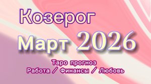 КОЗЕРОГ МАРТ 💎  таро -прогноз ❤️  #прогноз #таро #козерог