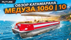 Обзор понтонного катамарана Медуза 1050 (планировка 10)