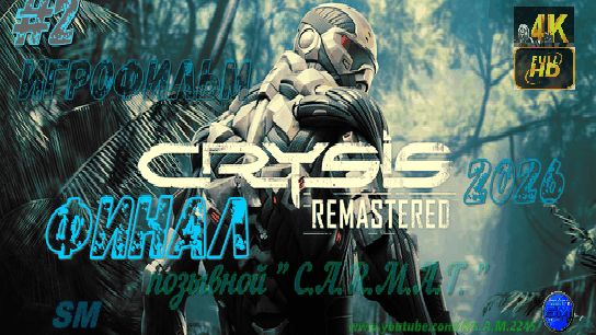 Игрофильм/ Crysis: Remastered (2007 2020)-2ч/ финал/ пк + геймпад/ 4K Full HD/ 60fps