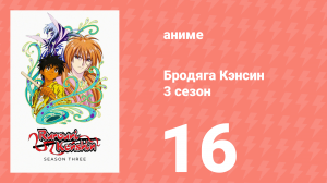 Бродяга Кэнсин 3 сезон 16 серия (аниме-сериал, 1996)