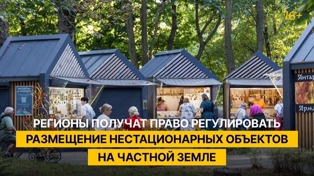 Регионы получат право регулировать размещение нестационарных объектов на частной земле смотреть онлайн