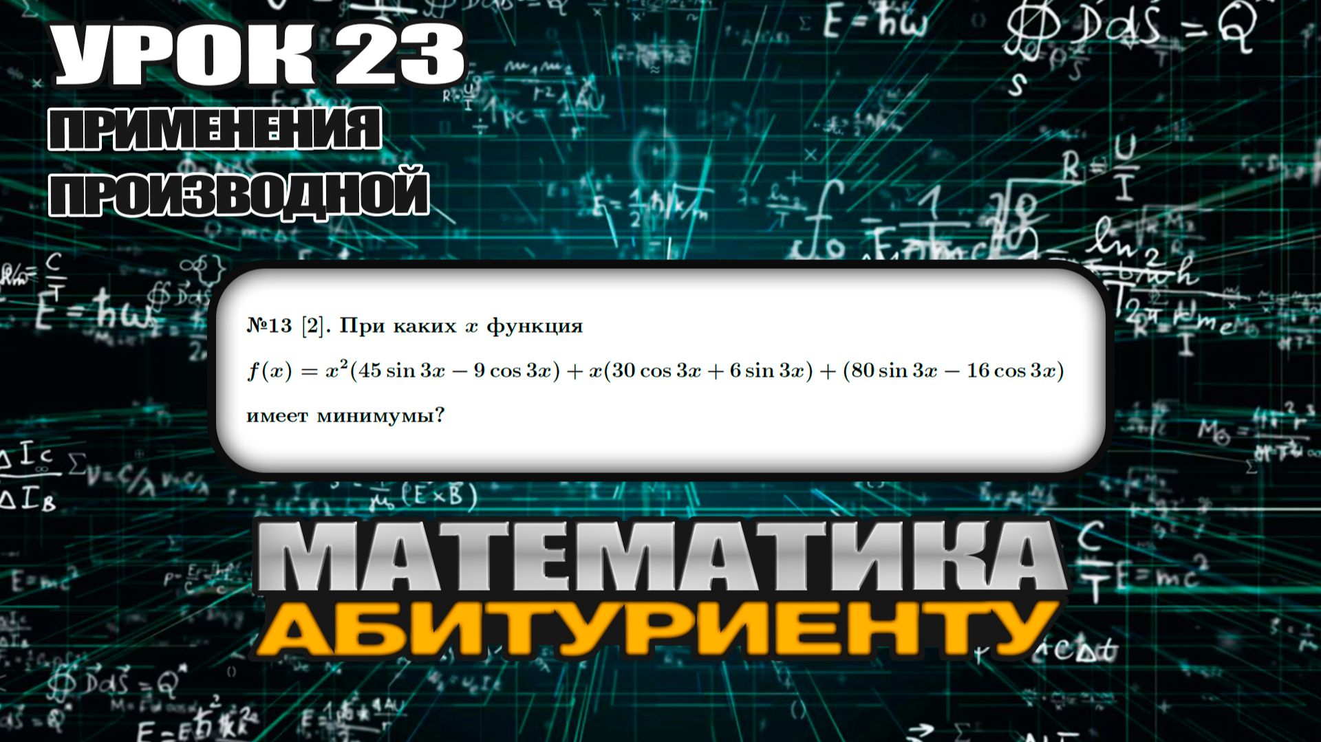 23 УРОК. ЗАДАНИЕ №13[2]. При каких х функция имеет минимумы? смотреть онлайн