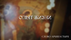 Слово Архипастыря: Опыт жизни