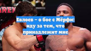 Евлоев – о бое с Мёрфи: иду за тем, что принадлежит мне