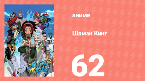 Шаман Кинг 62 серия (аниме-сериал, 2001)