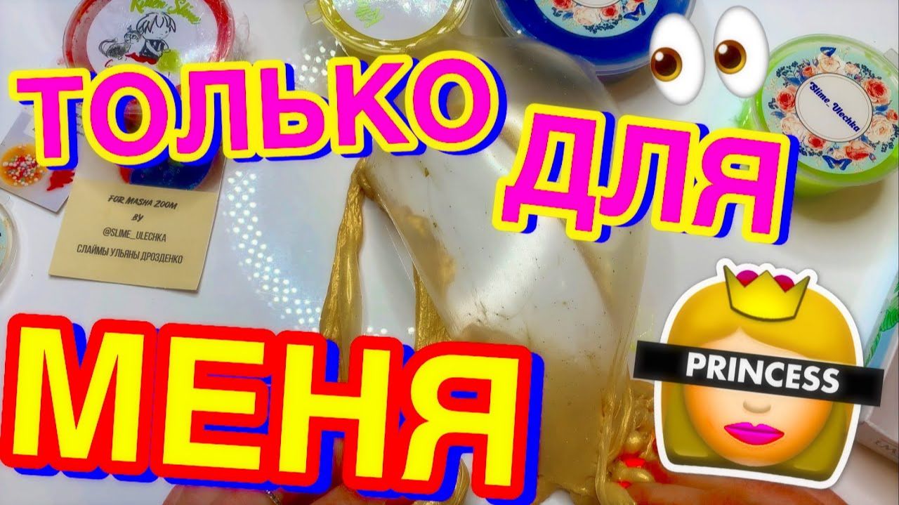 ШОК😱 ЭКСКЛЮЗИВНЫЕ СЛАЙМЫ ⧸ ОБЗОР СЛАЙМОВ ОТ НАЧИНАЮЩЕГО СЛАЙМЕРА ⧸ ПОДПИСЧИКА смотреть онлайн