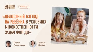Целостный взгляд на ребенка в условиях множественности задач ФОП ДО