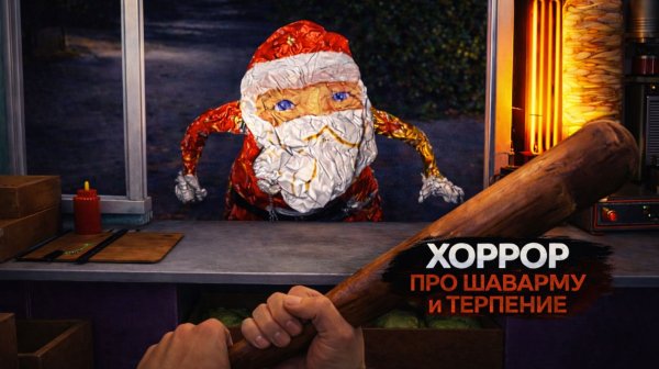 Хоррор про Шаверму и Терпение, Первый Трейлер Игры! Ночная Смена в Киоске с Гугу Гага