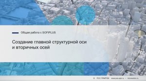 3.9._Создание_главной_структурной_оси_и_вторичных_осей