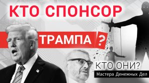 Кто такие "МАСТЕРА ДЕНЕЖНЫХ ДЕЛ? Расшифровка небополитики (Андрей Девятов)