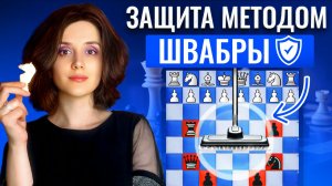 Защита методом ШВАБРЫ полная версия