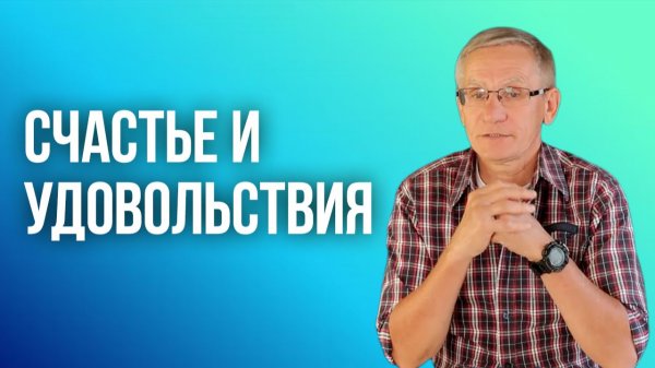 Счастье и удовольствия. Валентин Ковалев