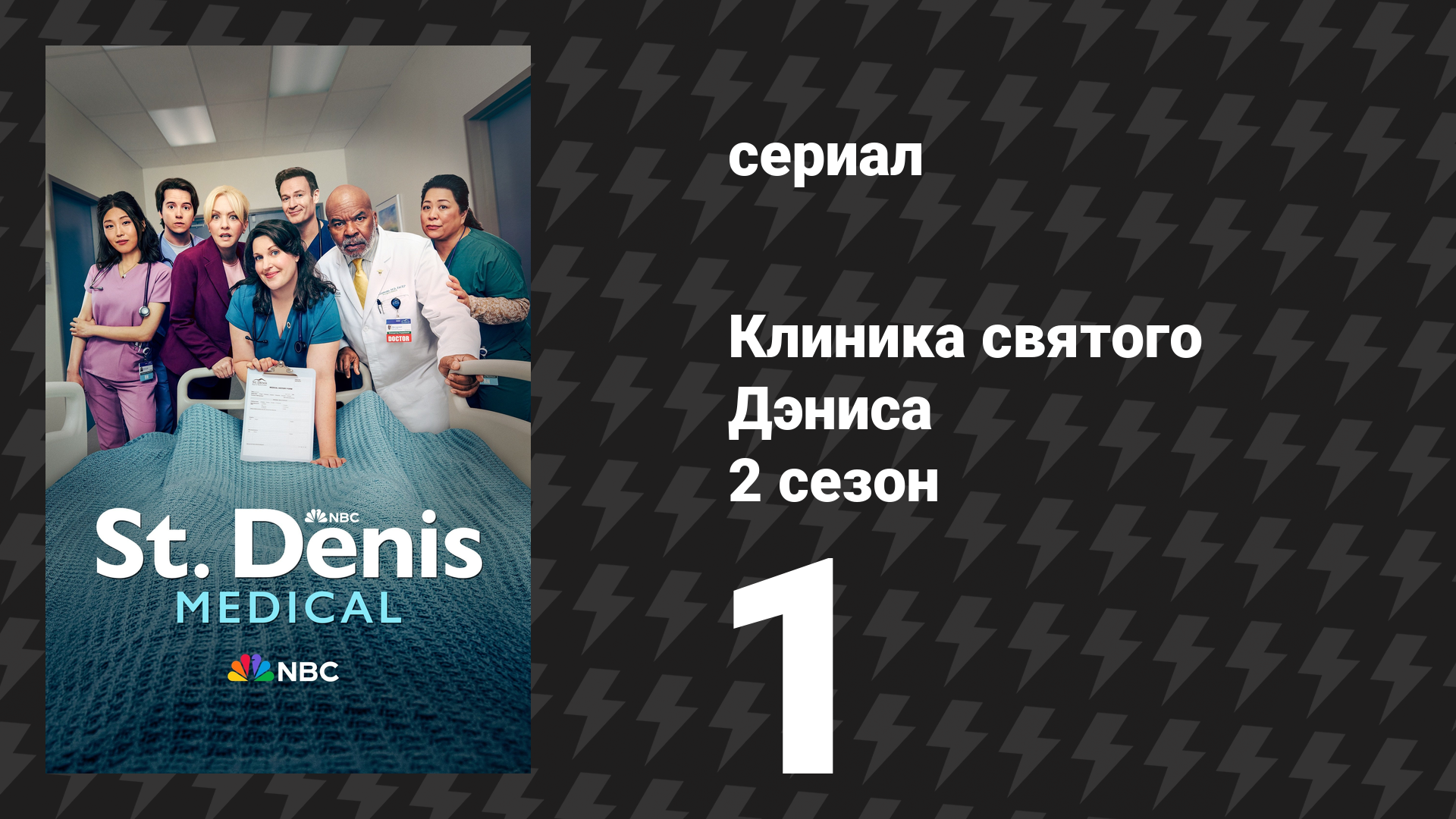 Клиника святого Дэниса 2 сезон 1 серия «Алоха, всем» (сериал, 2025) смотреть онлайн