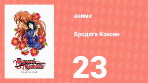 Бродяга Кэнсин 1 сезон 23 серия (аниме-сериал, 1996)