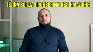 Тёлка всегда проверяет тебя на аленя