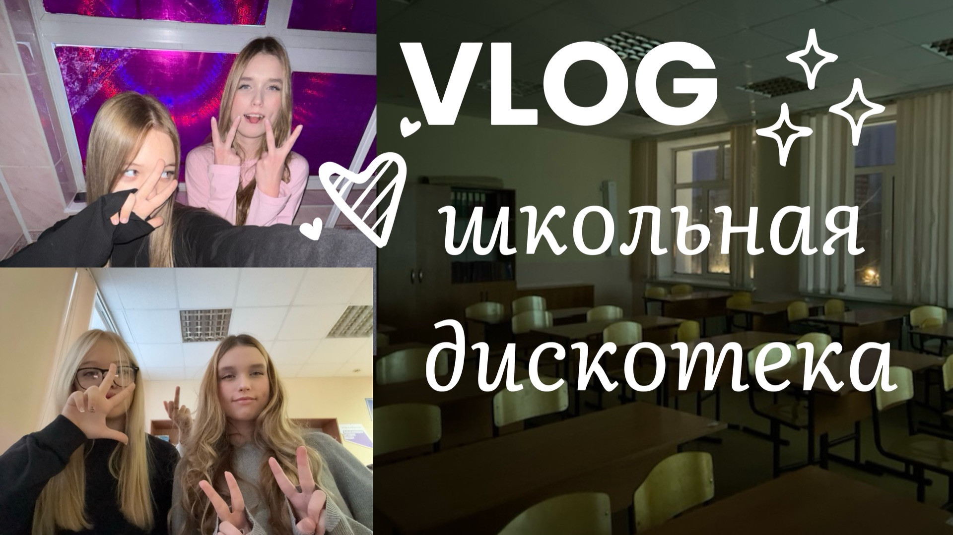 Влог📀Школьная дискотека смотреть онлайн