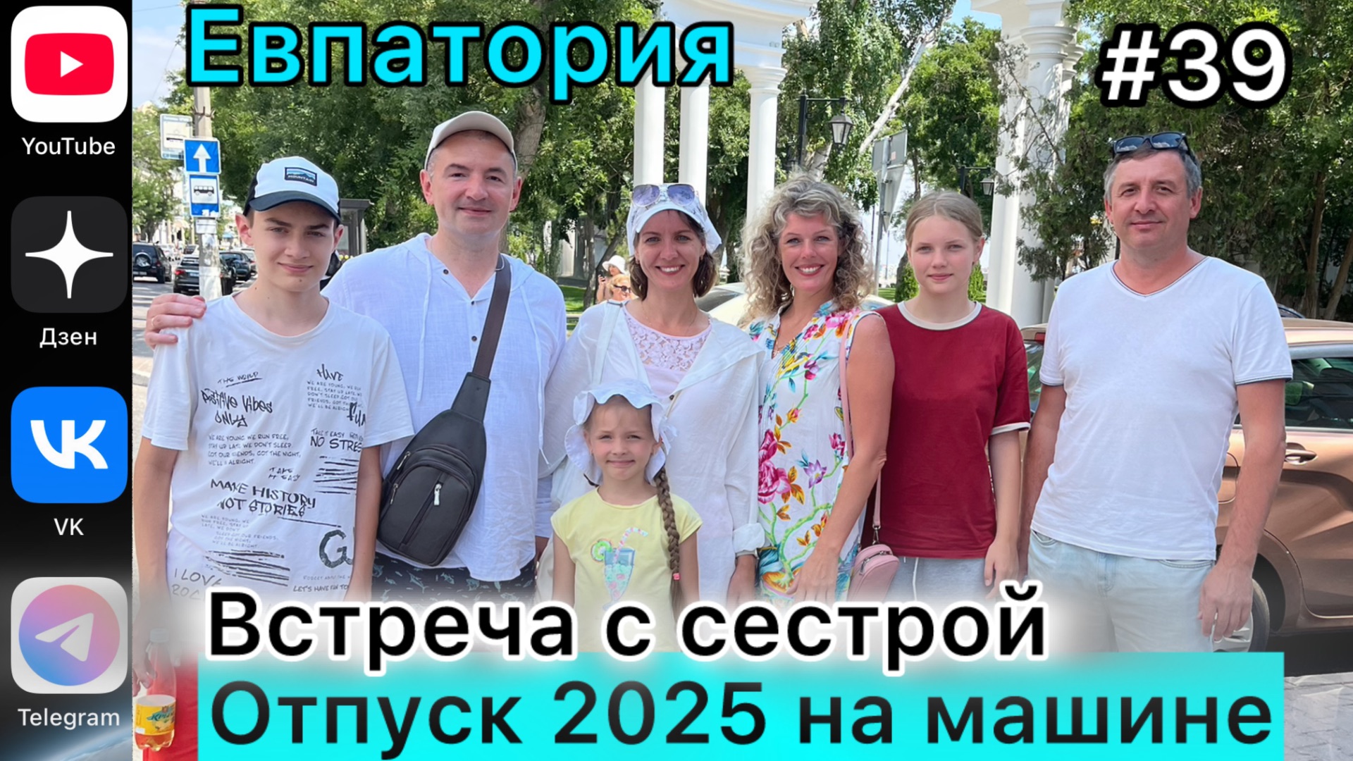 #Отпуск 2025 на машине…39 выпуск…встреча с сестрой…Евпатория…05.08.2025