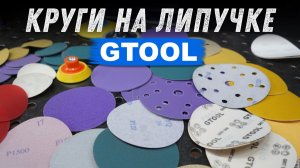 Круги на липучке Gtool. Какие для чего и как выбрать.