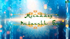 "Мухаммед - Посланник Бога", 19 глава второй книги "Спасающий вечность", 1 ч.