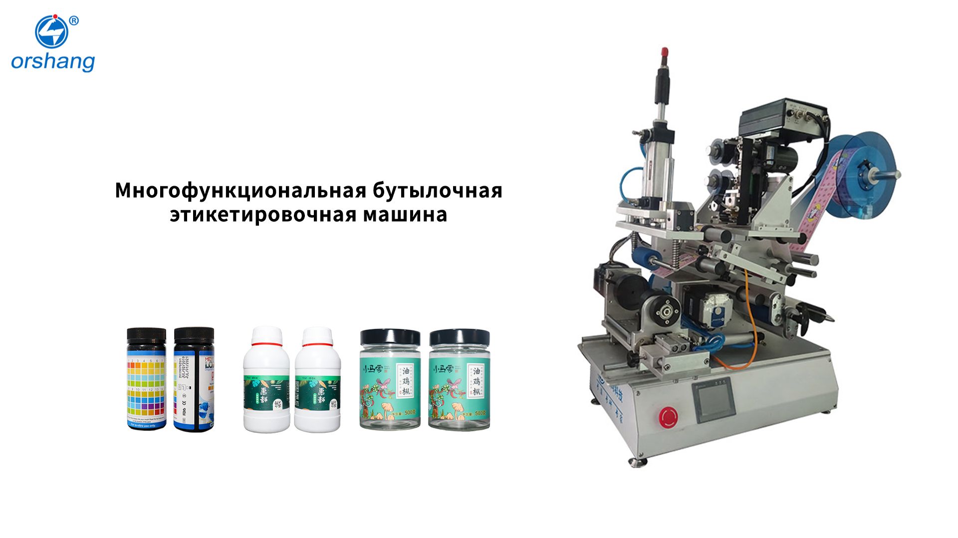 orshang Многофункциональная бутылочная этикетировочная машина