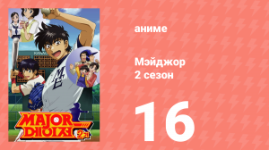 Мэйджор 2 сезон 16 серия «Гениальный Бейсболист» (аниме-сериал, 2006)