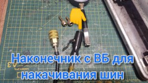 03.01.26 . Наконечник с ВБ для накачки шин...