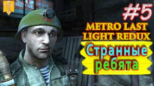 Странные ребята. Metro: Last Light redux. #5. Прохождение.