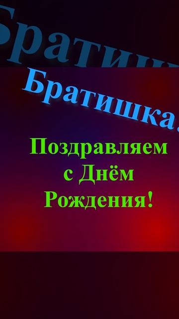Поздравление Братишки с Днём Рождения смотреть онлайн