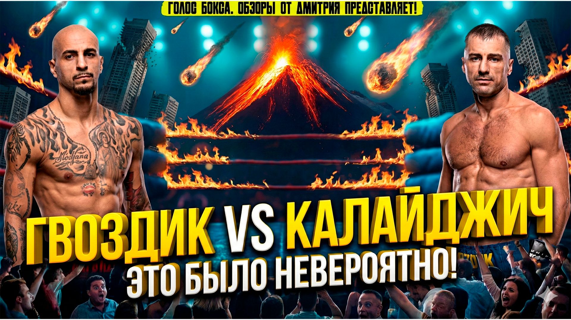 Обзор боя ГВОЗДИК vs КАЛАЙДЖИЧ: От ДОМИНИРОВАНИЯ до КАТАСТРОФЫ за 1 минуту!