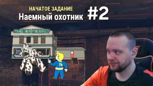 Fallout 76. #2 Наёмный охотник